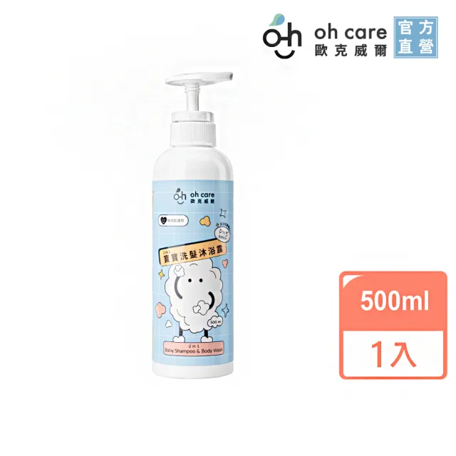 【oh care 歐克威爾】二合一寶寶洗髮沐浴露 500ml(全球獨家專利P113+抗菌成份/二合一寶寶洗沐)