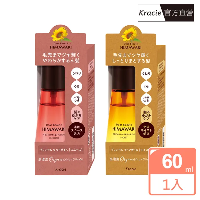 【Kracie 葵緹亞】向日葵植萃鑽耀護髮油60ml(清爽/保濕)