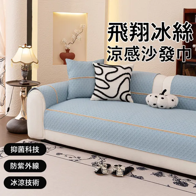 【Kyhome】飛翔冰絲涼感沙發墊 防滑沙發蓋布 沙發套 沙發涼席坐墊 沙發巾 三人座沙發罩 70*180cm