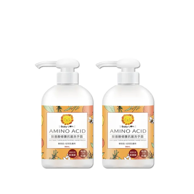 【獅子寶寶】胺基酸修護抗菌洗手露(350mL)2入組 敏弱肌適用 有效抗菌99.9% 大人小孩可用