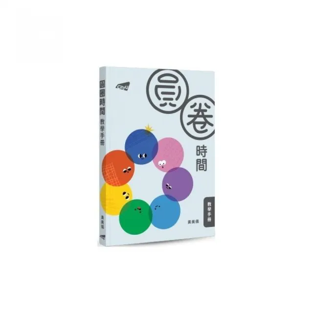 圓圈時間教學手冊