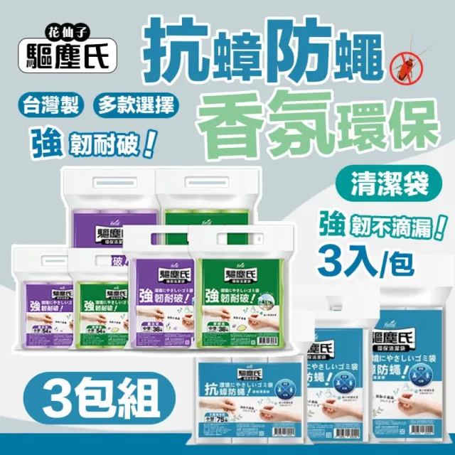 【驅塵氏】3包組 抗蟑防蠅 香氛環保 清潔袋(環保垃圾袋 薰衣草 檸檬香 平底 台灣製)