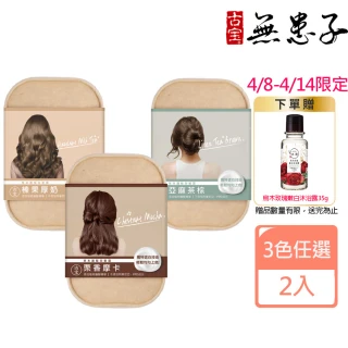【古寶無患子】2盒入 草本護髮染髮霜 3色任選(榛果厚奶/亞麻茶棕/栗香摩卡)
