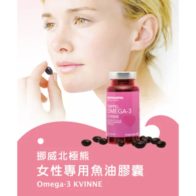 【Isbjorn 北極熊保健專家】挪威女性專用魚油膠囊三瓶 (保健禮盒 三瓶共360顆)