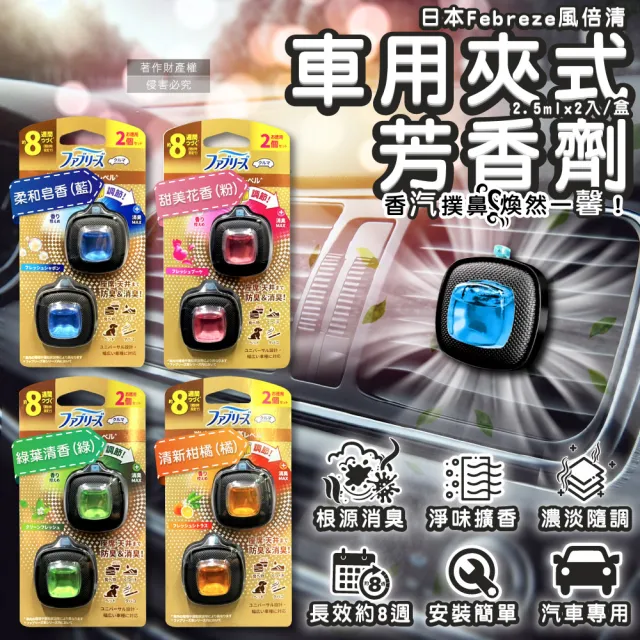 【Febreze】日本風倍清Febreze-汽車空調出風口專用消臭香氛夾式空氣芳香劑2.5mlx2入/綠葉清香-綠款金盒