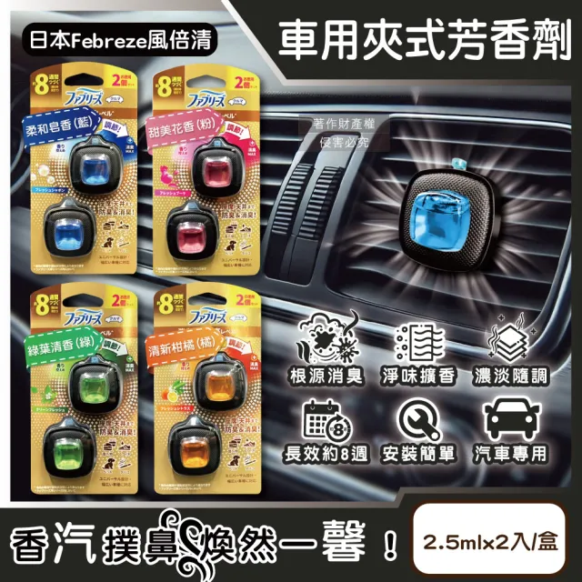 【Febreze】日本風倍清Febreze-汽車空調出風口專用消臭香氛夾式空氣芳香劑2.5mlx2入/綠葉清香-綠款金盒
