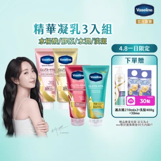 【Vaseline 凡士林】官方直營  精華凝乳300ml/330ml-任選3入身體乳液(水楊酸煥膚/膠原/水潤/淡斑)
