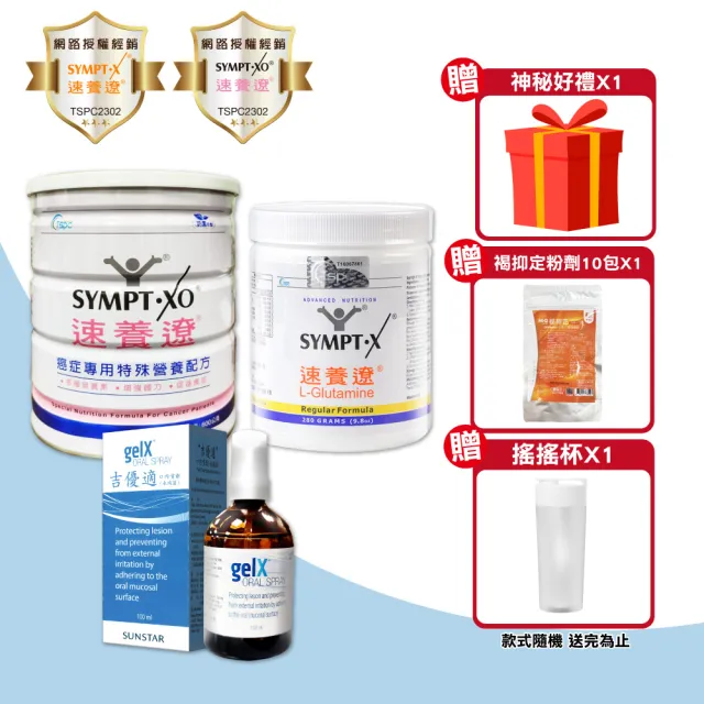 【SYMPT.X 速養遼】速養遼280g+癌症配方600g+吉優適 口腔噴劑100ml(左旋麩醯胺酸 癌症 速養療 L-Glutamine)