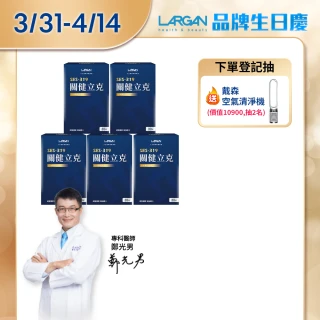 【LARGAN】大立美 關健立克5盒(共150粒 專科醫師推薦 牛乳蛋白 二型膠原 納豆K2)