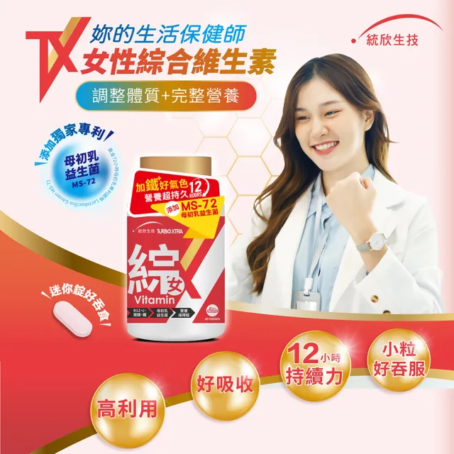 【統欣生技】TX-長效女性綜合維他命 3入組(60粒/入-12小時雙層緩釋錠.小顆粒)