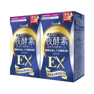 【Simply 新普利】超濃代謝夜酵素錠EX30顆 x2盒(排便順暢.促進代謝.GABA.酵素)