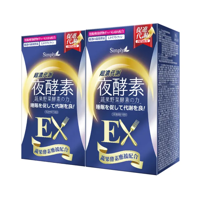 【Simply 新普利】超濃代謝夜酵素錠EX30顆 x2盒(排便順暢.促進代謝.GABA.酵素)