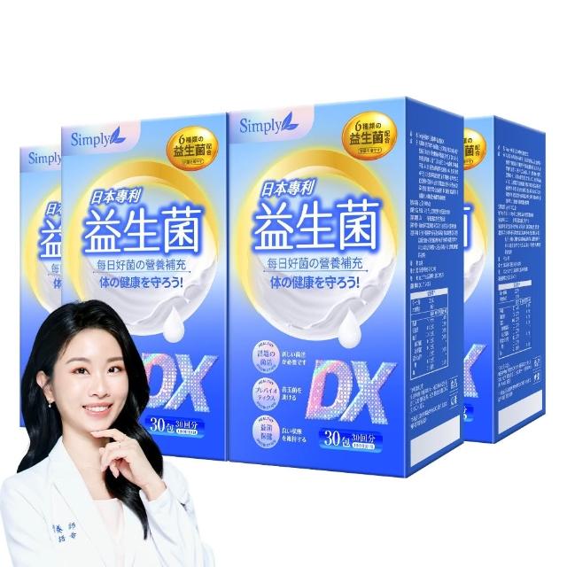 【Simply 新普利】日本專利益生菌DX 30包x4盒(300億活酵益生菌 孕婦兒童可食 楊丞琳代言)