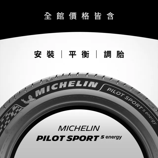 【Michelin 米其林】官方直營_ 235/45R18 PILOT SPORT 5 Energy 純電性能輪胎 4入組(含米其林原廠安裝服務)