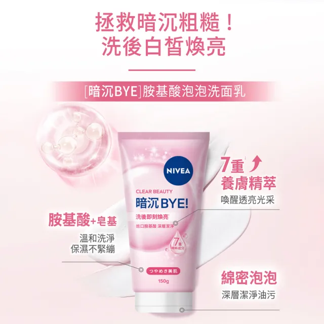【NIVEA 妮維雅】新品上市★妮維雅水潤Hi/暗沉Bye胺基酸泡泡洗面乳150g(保濕/不乾澀/不緊繃)