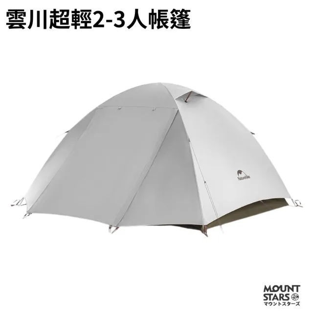 雲川超輕三人帳篷 超輕量設計 百岳登山首選 防風防雨戶外露營帳