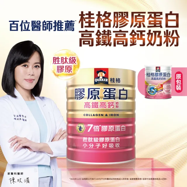 【QUAKER 桂格】高鐵高鈣奶粉7倍膠原蛋白750gx4罐