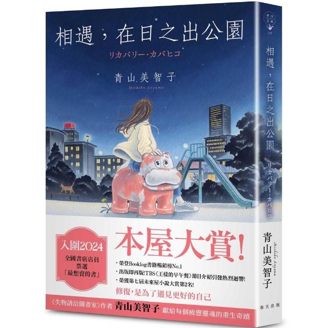 【春天出版】相遇，在日之出公園：入圍本屋大賞！青山美智子獻給每個疲憊靈魂的重生奇蹟