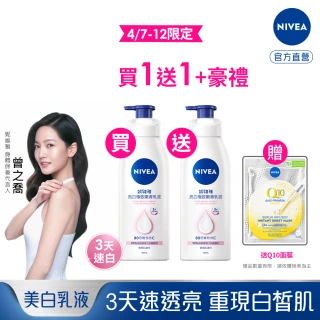 【NIVEA 妮維雅】買1送1★亮白極致嫩膚乳液400ml(No.1 美白身體乳)