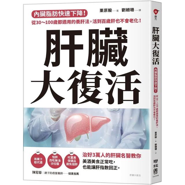 肝臟大復活：內臟脂肪快速下降！從30〜100歲都適用的養肝法 活到百歲肝也不會老化！