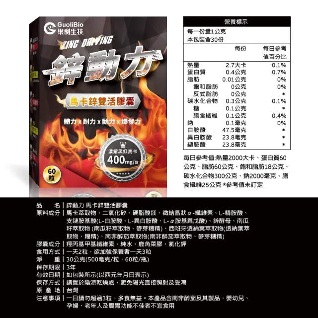 【Guolibio 果利生技】鋅動力 瑪卡鋅雙活膠囊(60顆/盒、天然酵母鋅、L-精胺酸、南非醉茄、BCAA)