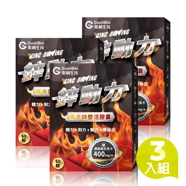 【Guolibio 果利生技】鋅動力瑪卡鋅雙活膠囊x3入組(60顆/盒共180顆、六倍濃縮黑馬卡、南非醉茄、BCAA)