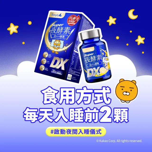 【Simply 新普利】Kakao Friends 聯名款 超級夜酵素DX 30錠x5盒-贈Simply x Kakao Friends連帽披肩毯