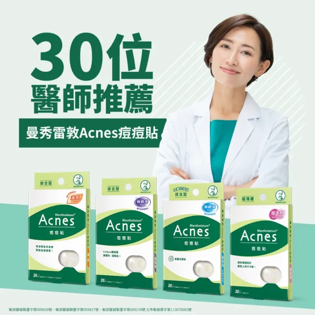 【曼秀雷敦】Acnes痘痘貼 極緻薄 綜合型 4盒組(54入裝/盒 共216入裝)