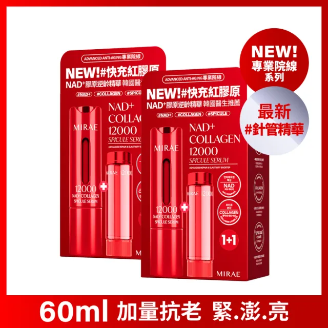【MIRAE 未來美】專業院線NAD+膠原逆齡精華(15ml+15ml) x2