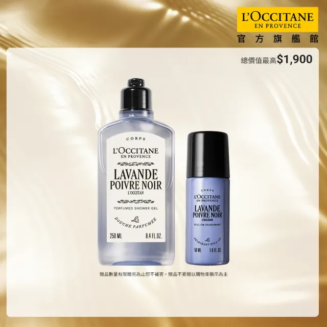 【L’Occitane 歐舒丹】官方直營 黑曜薰衣草體香組(黑曜薰衣草沐浴膠250ml+體香露50ml/風格男士)