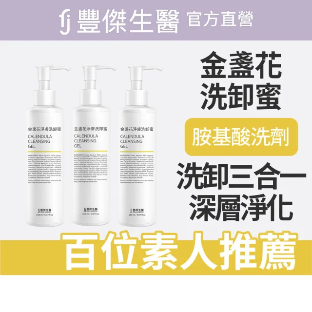 【FJ 豐傑生醫】金盞花淨膚洗卸蜜-150ml/瓶x3入(深層清潔ｘ洗卸合一)