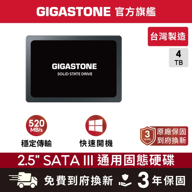 【Gigastone 立達國際】4TB SATA III 2.5吋 ssd高效固態硬碟(讀520M/寫480M)