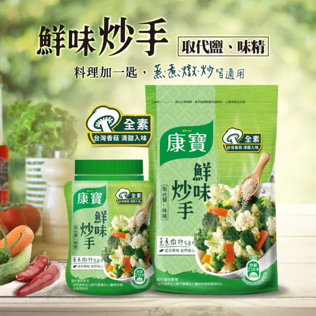 【康寶】鮮味炒手500g-岩鹽版(2款任選/原味/素食)