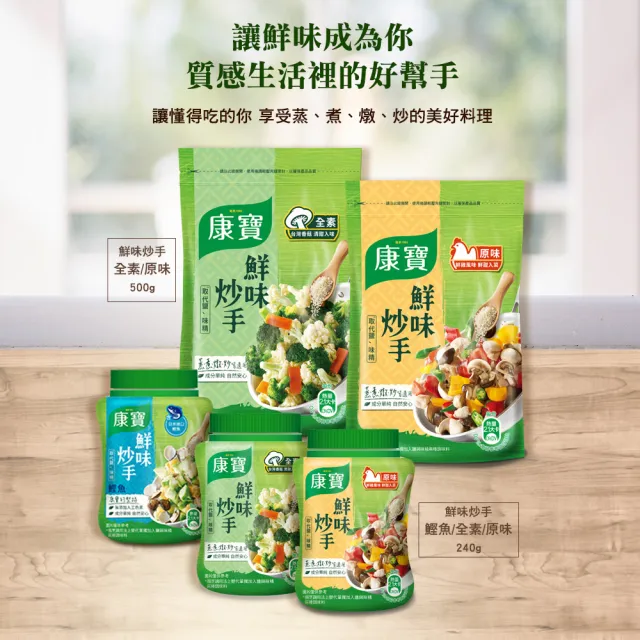 【康寶】鮮味炒手500g-岩鹽版(2款任選/原味/素食)