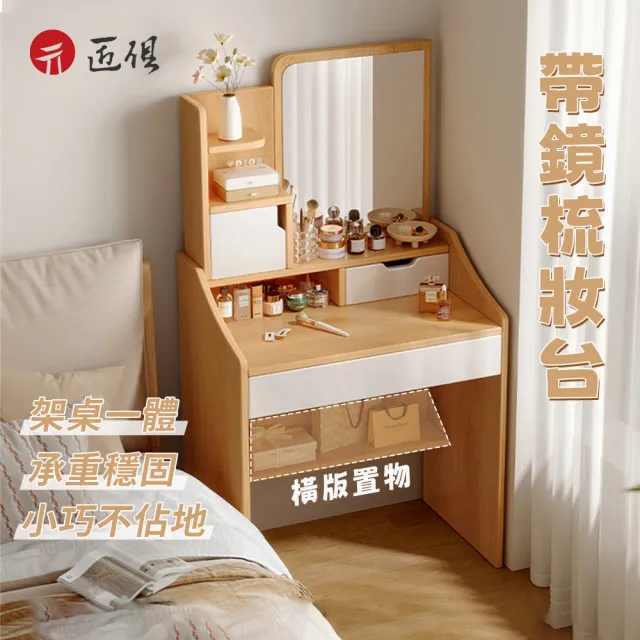 【匠俱】小型化妝桌60*40cm 化妝台 梳妝台 桌子 收納 2尺鏡台