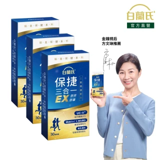 【白蘭氏】官方直營 全新保捷三合一EX 30顆x3盒(90顆 UC2 第二型膠原蛋白 玻尿酸 靈活/戴資穎代言)