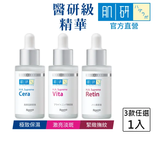 【肌研】H.A. Supreme精華系列 30mL(玻尿酸 維他命C 胜肽 淡化斑點 補水 保濕)
