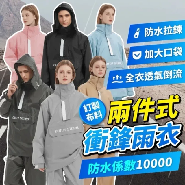 【OuterStorm】兩件式雨衣 衝鋒雨衣 時尚情侶雨衣 二件式雨衣 加大摩托車機車雨衣 雨褲戶外雨衣套裝