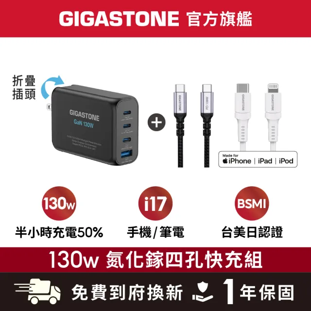 【Gigastone 立達國際】130W GaN氮化鎵四孔充電器 黑 /TypeC 100W快充線/60W蘋果快充線