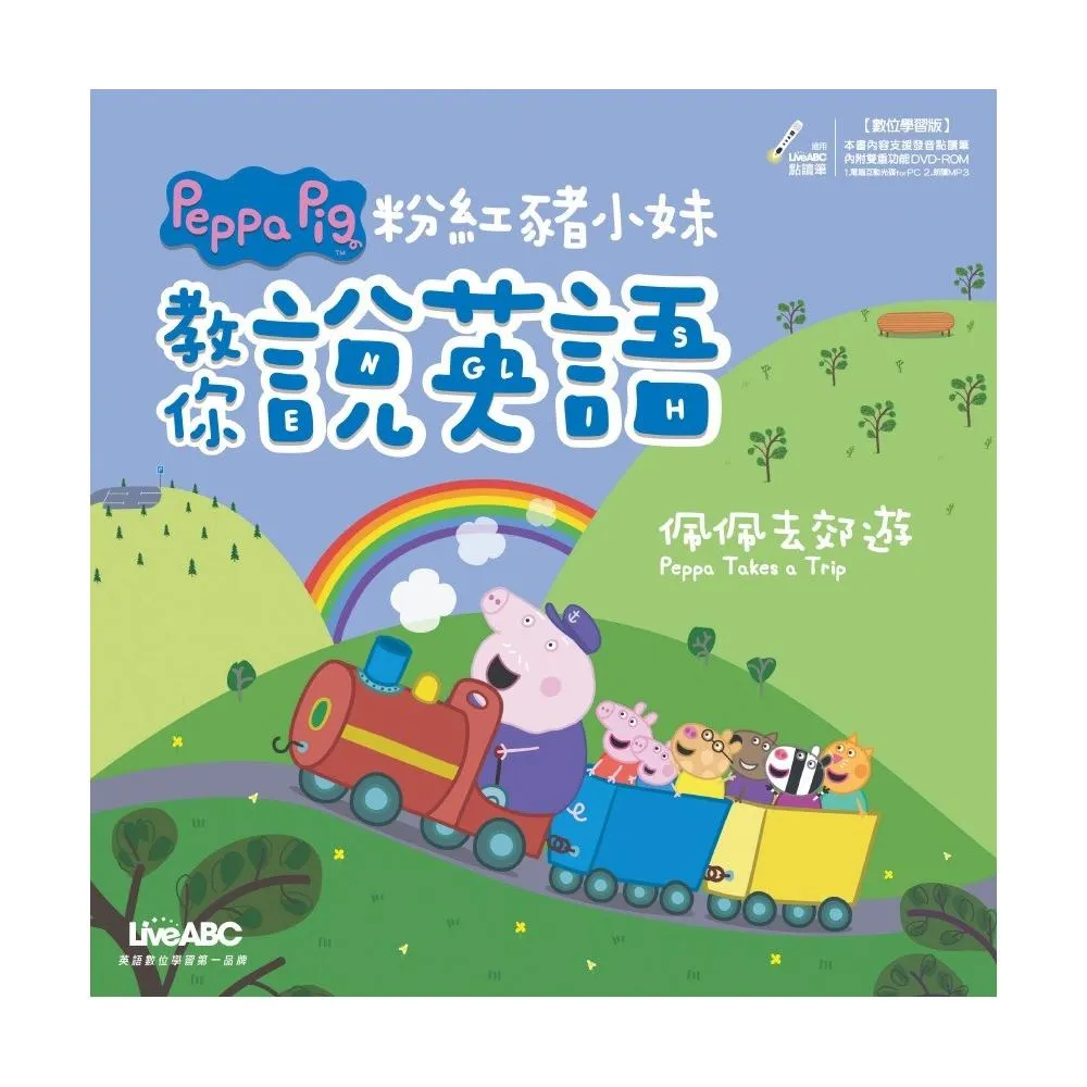 粉紅豬小妹教你說英語 佩佩去郊遊