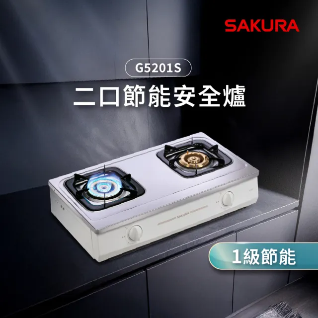 【SAKURA 櫻花】二口節能安全爐G5201S(原廠安裝-官方直營)