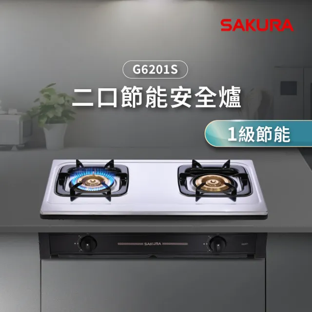 【SAKURA 櫻花】二口節能安全嵌入爐G6201S(原廠安裝-官方直營)
