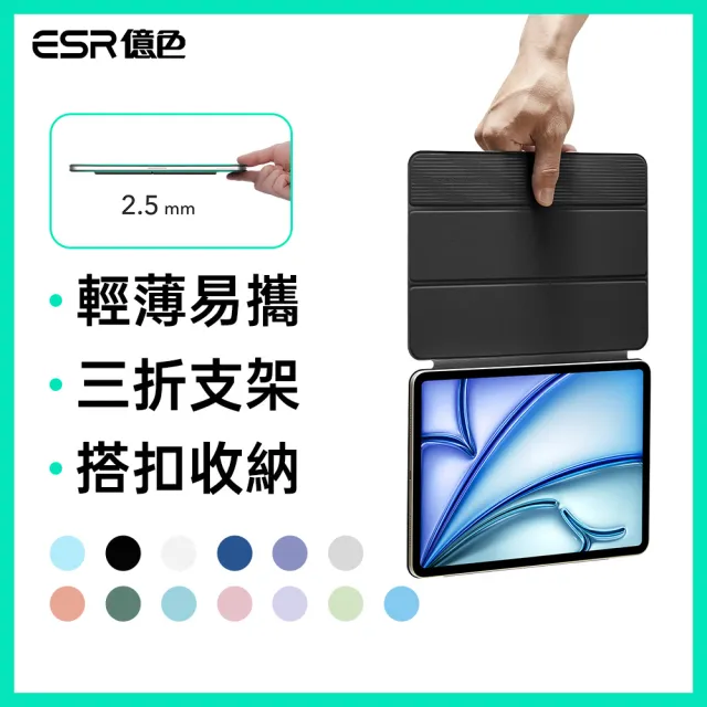 【ESR 億色】iPad Air 11吋 2026/2025/2024 /Air 5/4/Pro 11吋2018 優觸雙面夾系列保護套 搭扣款