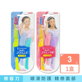 【FEATHER 羽毛牌】日本FEATHER羽毛牌-FLAMINGO便攜易收納不鏽鋼折疊式修容刀3入/盒(臉部眉型刮鬍剃眉刀