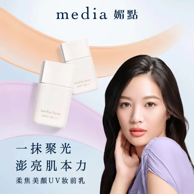 【media 媚點】柔焦美顏UV妝前乳 30ml