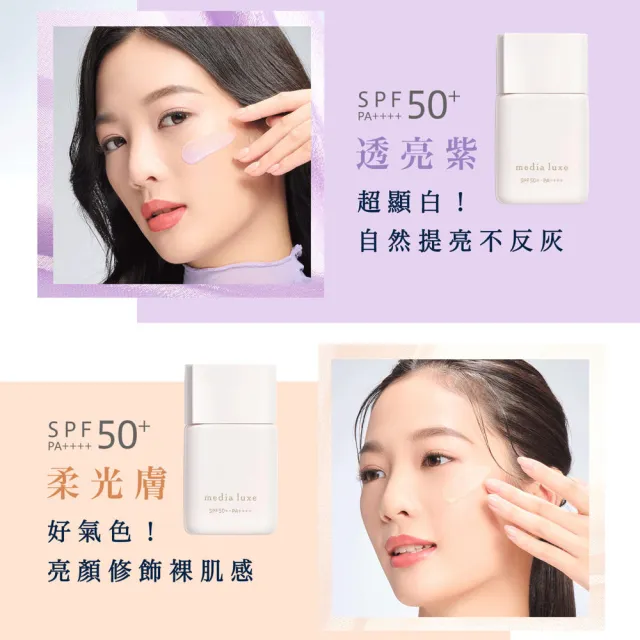 【media 媚點】柔焦美顏UV妝前乳 30ml