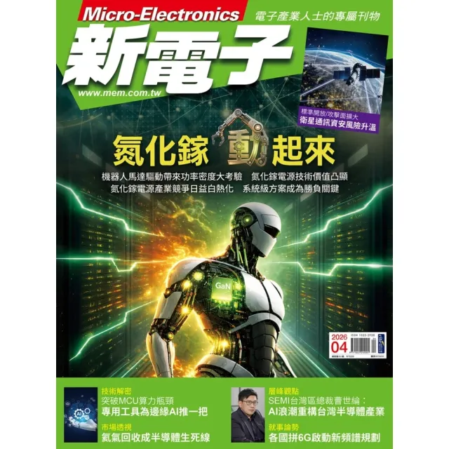 【momoBOOK】新電子科技雜誌2026年4月號481期(電子雜誌)