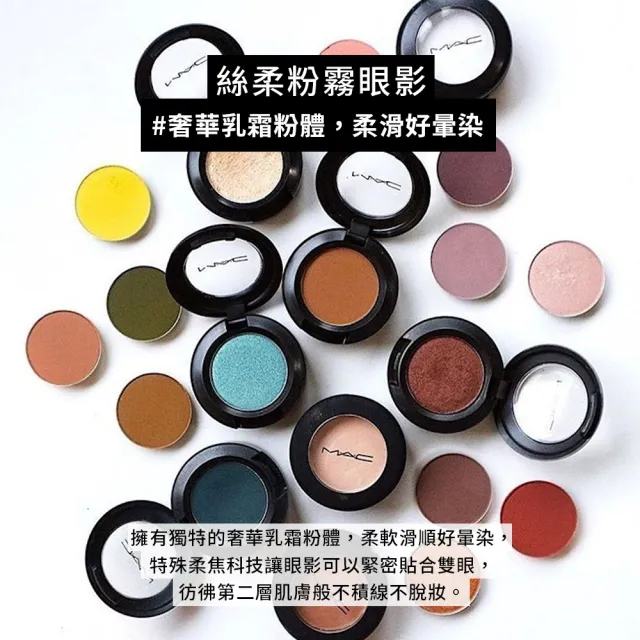 【M.A.C】絲柔粉霧眼影1.5g(奢華乳霜粉體，柔滑好暈染)
