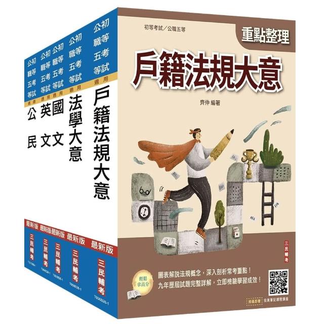 2027初考〔戶政〕套書（贈法學大意小法典）