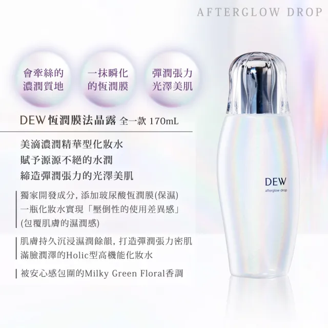 【Kanebo 佳麗寶】DEW 恆潤膜法晶露 170mL(化妝水)